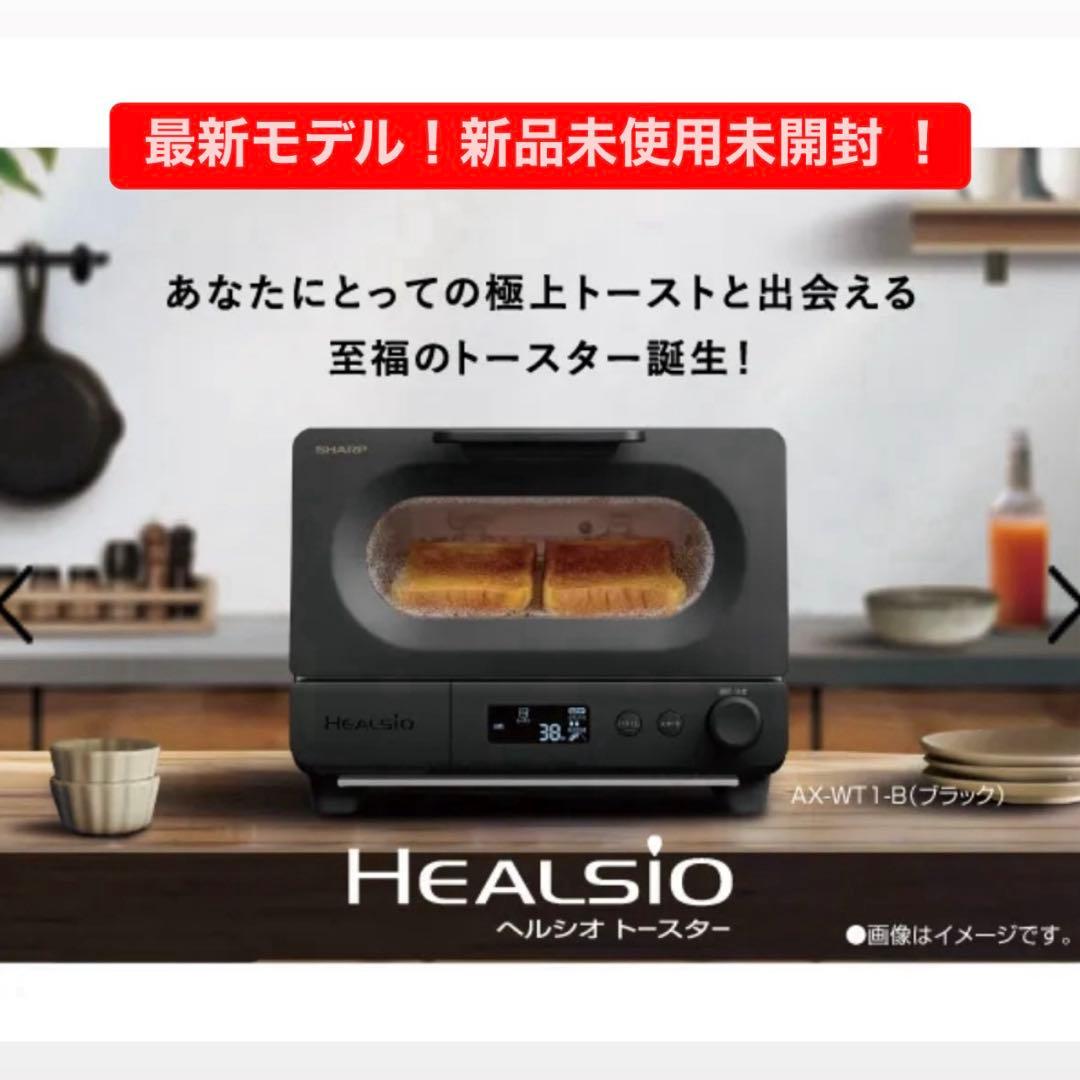 SHARP ヘルシオ HEALSIO トースター AX-WT1-B