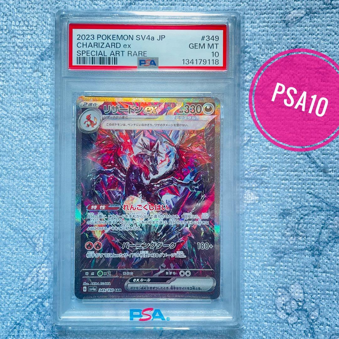 リザードンex sar psa10 349/190 シャイニートレジャーex