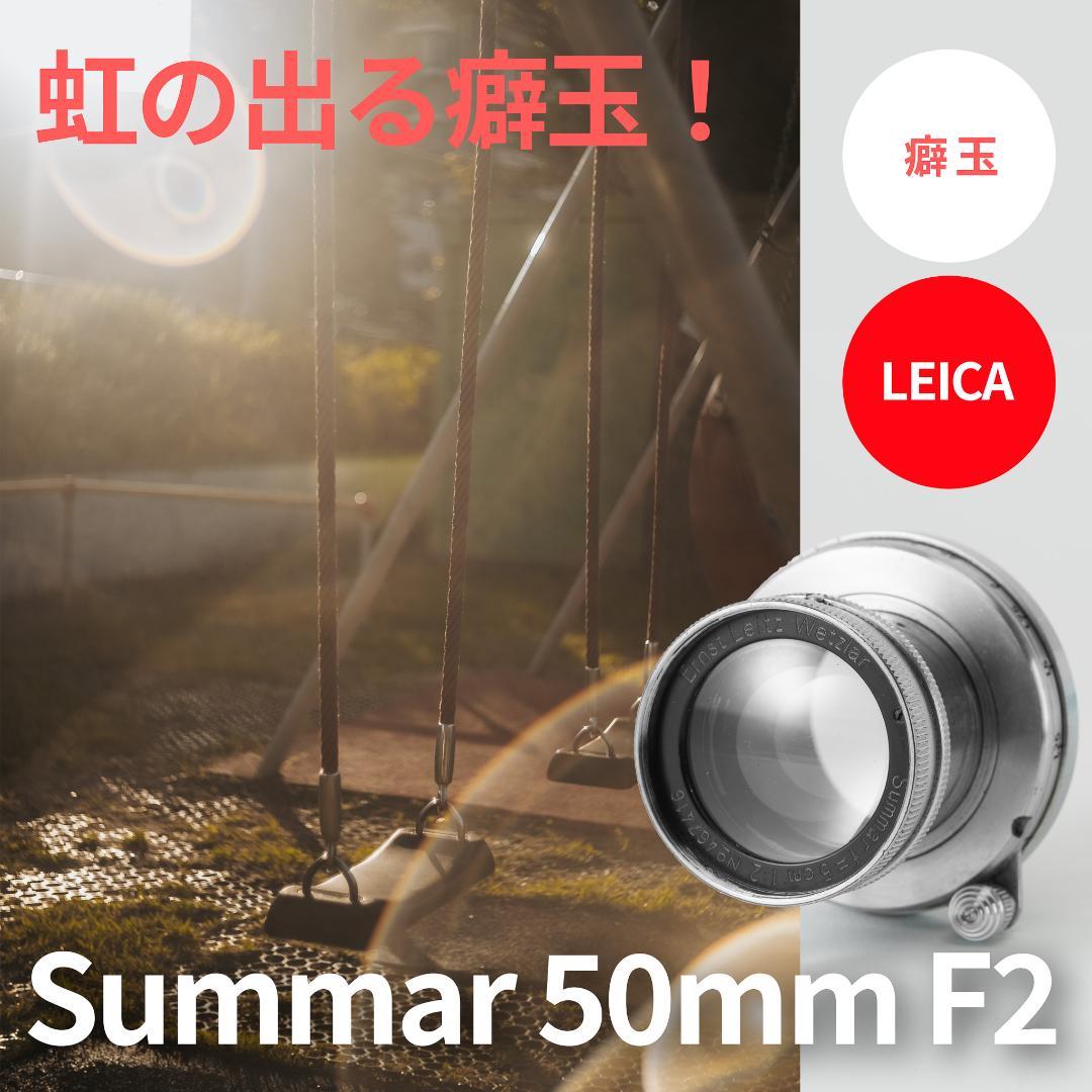 虹の出る癖玉！Leica Summar 50mm f2 オールドレンズ