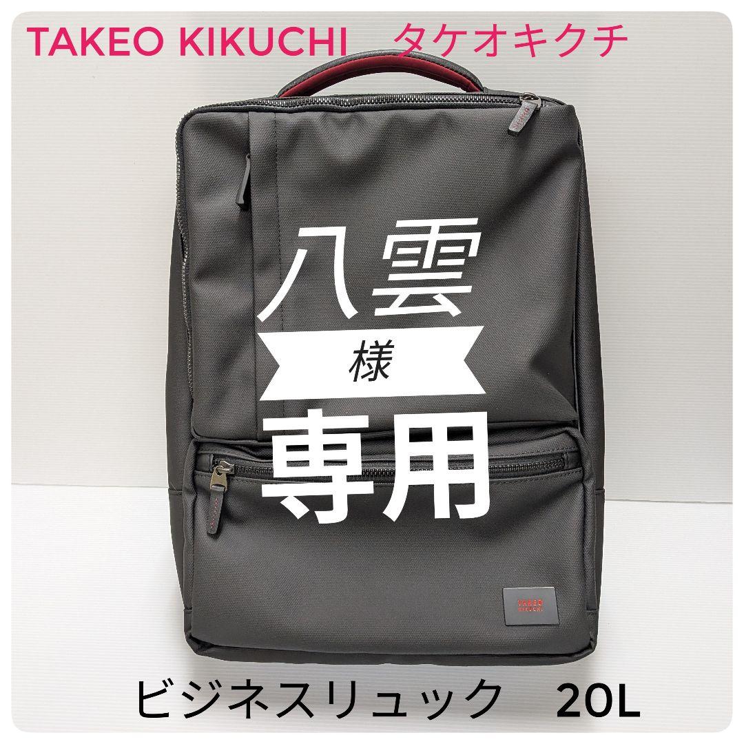 【未使用】TAKEO KIKUCHI タケオ キクチ　ビジネスリュック 20L