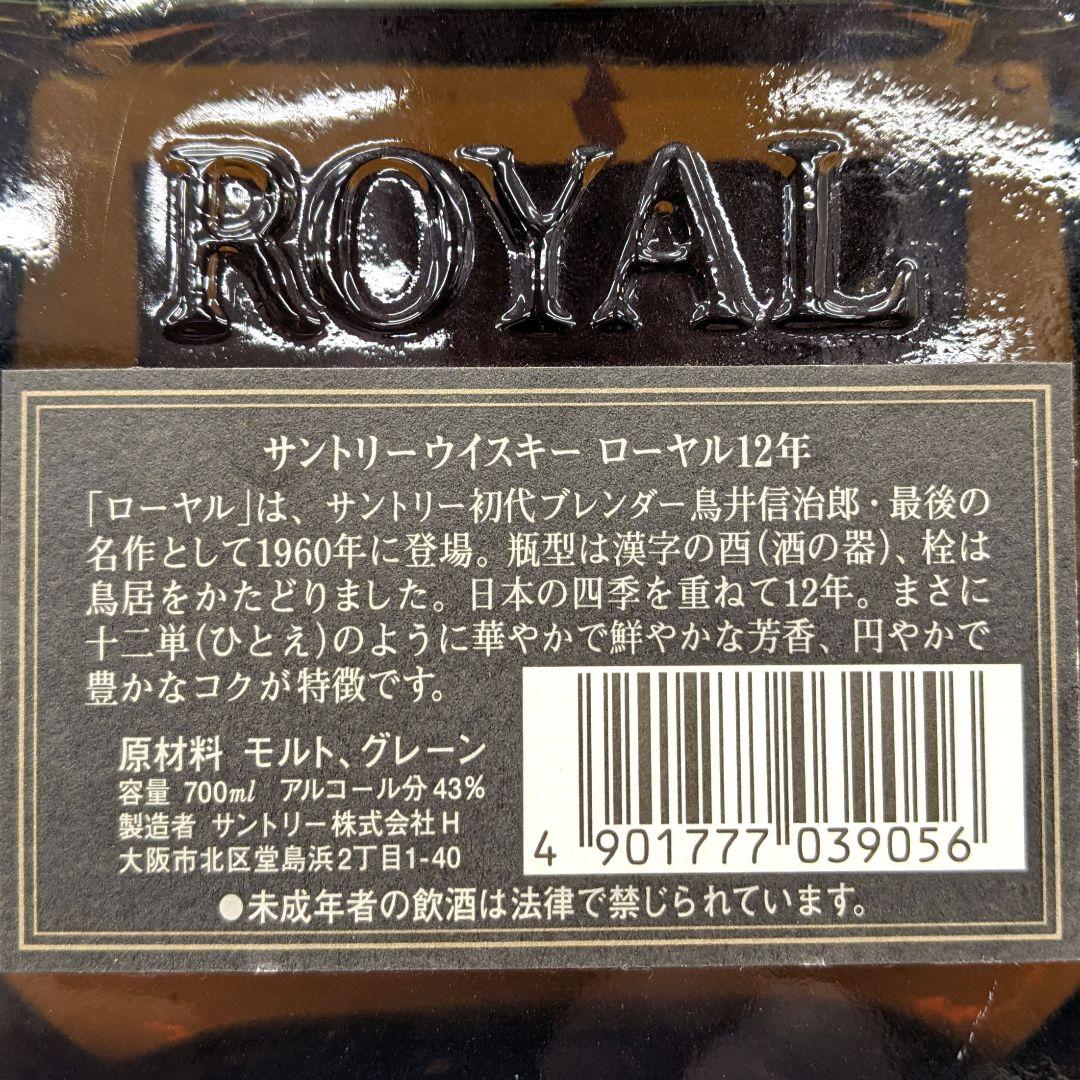サントリーローヤル12年　黒ラベル　700ml43%　未開栓　箱なし
