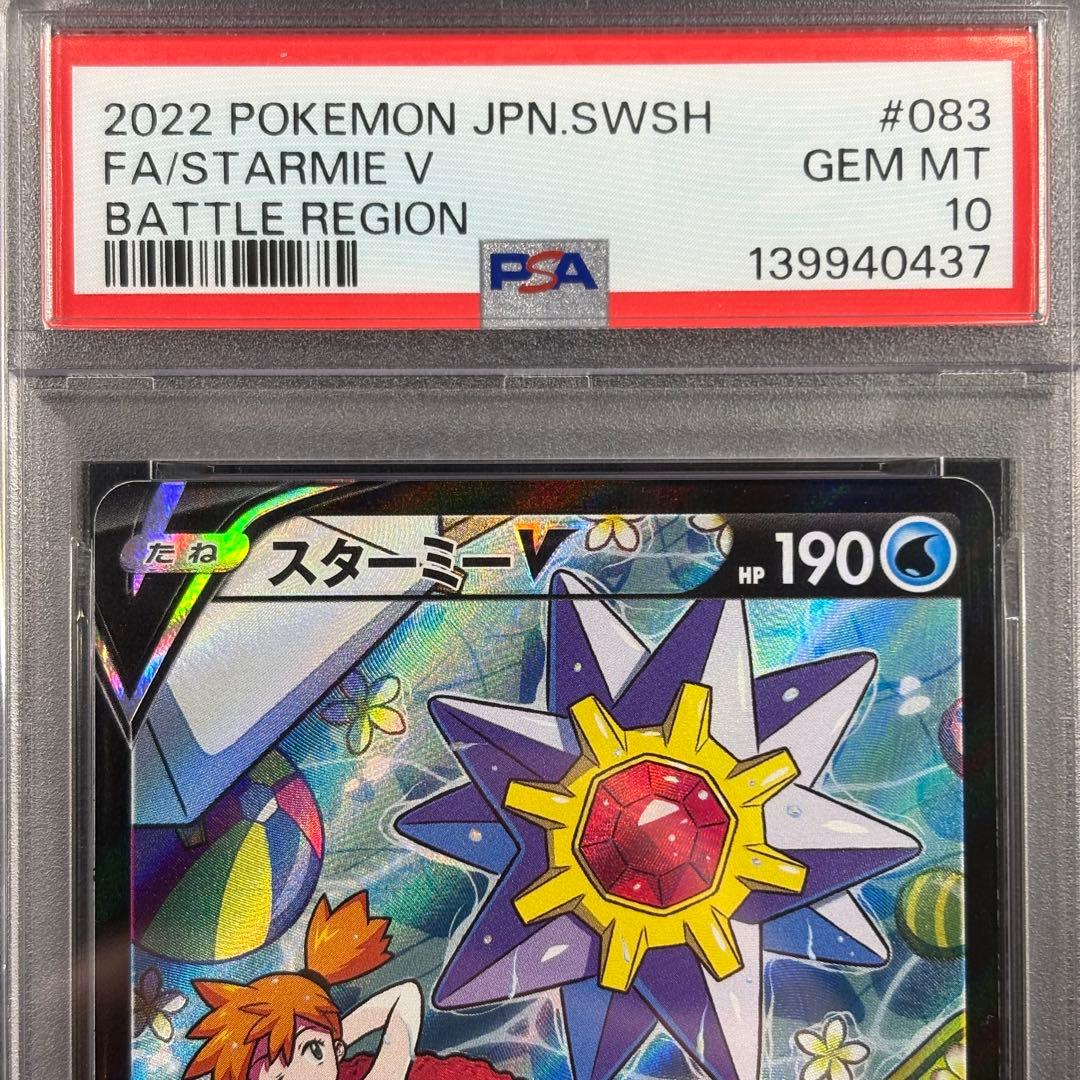 【PSA10】スターミーv CSR バトルリージョン