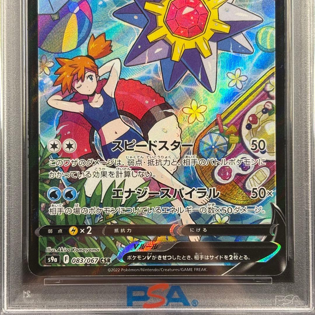 【PSA10】スターミーv CSR バトルリージョン