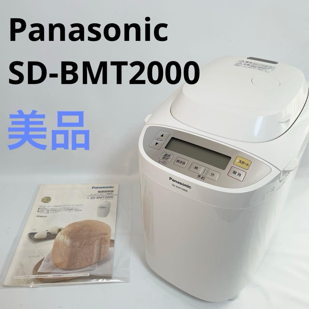 【美品】Panasonic ホームベーカリー　SD-BMT2000