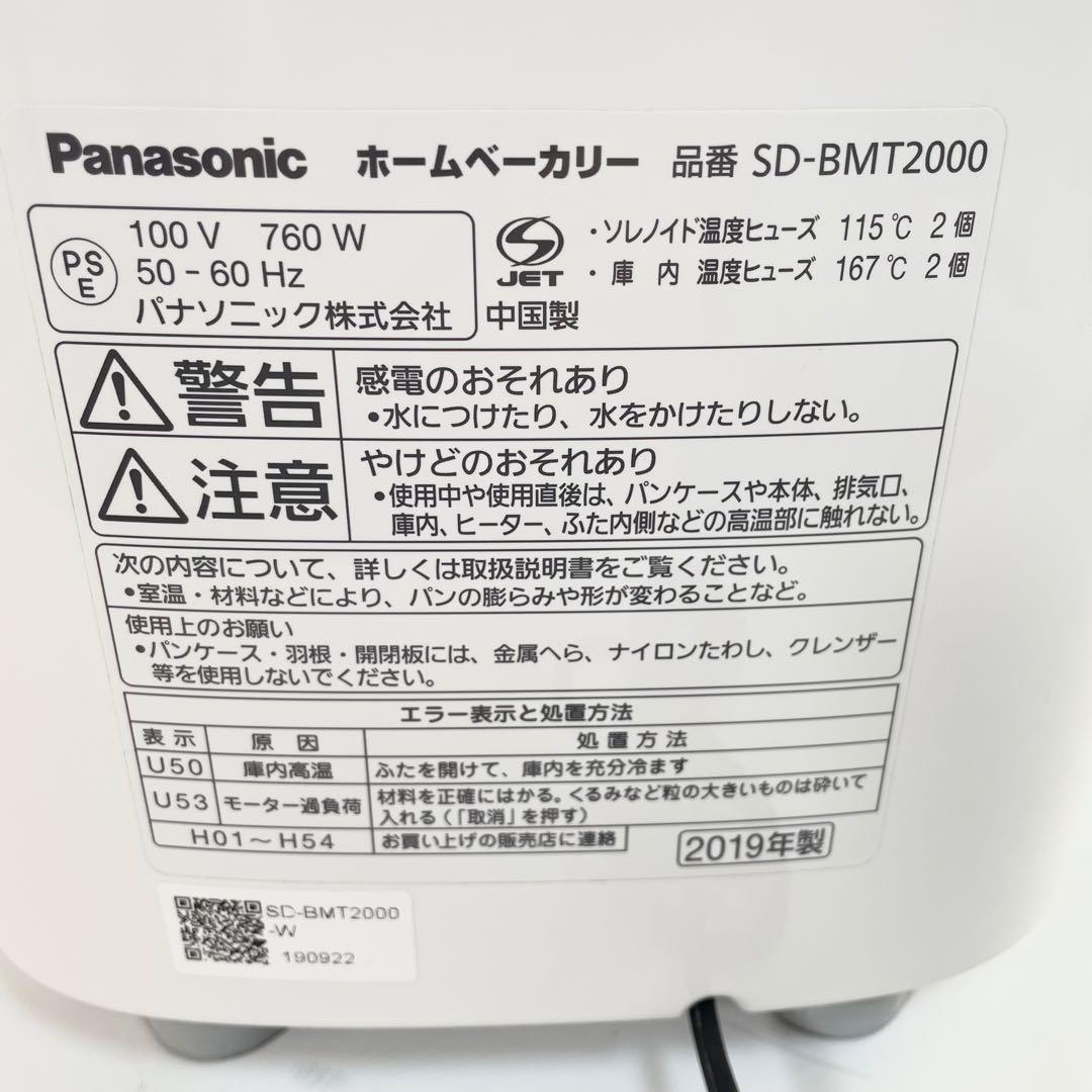 【美品】Panasonic ホームベーカリー　SD-BMT2000