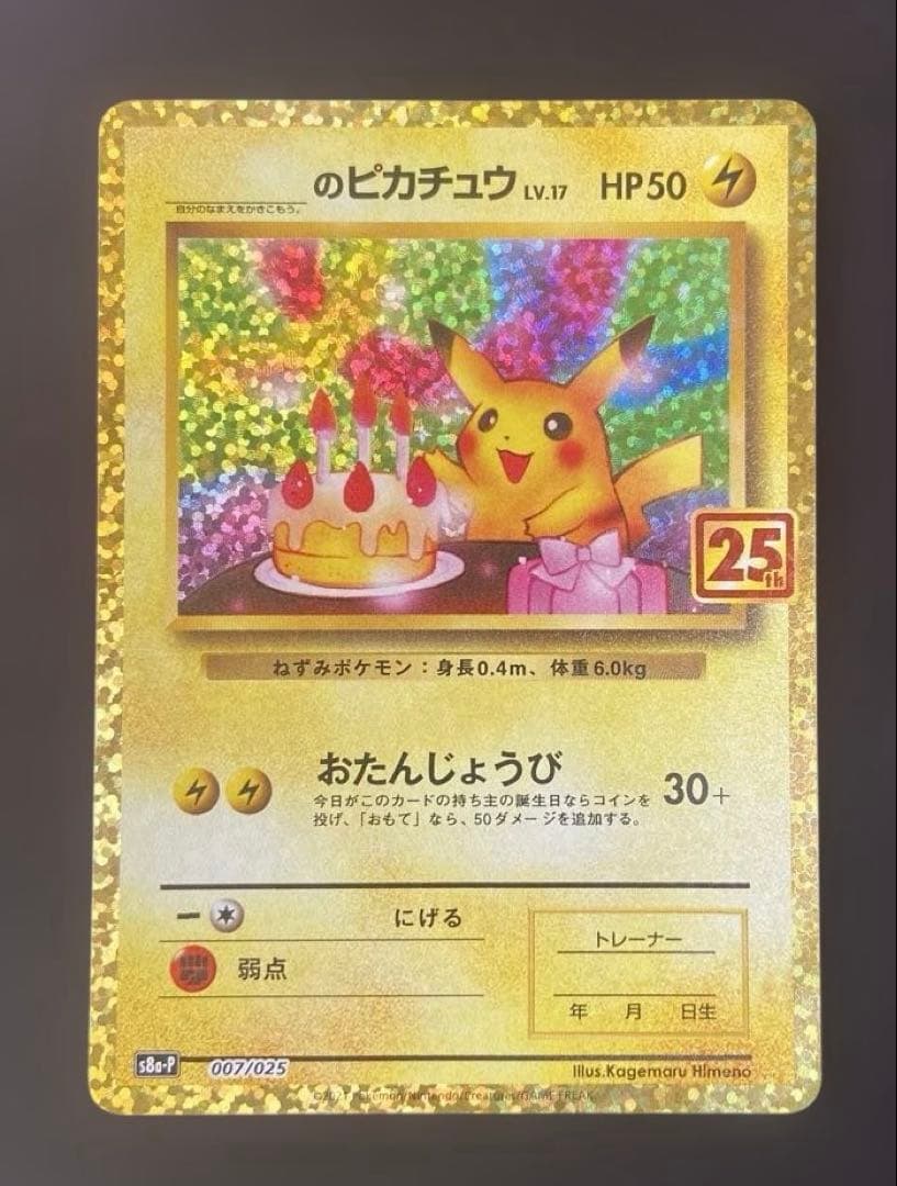 【25周年】お誕生日ピカチュウ ポケカ