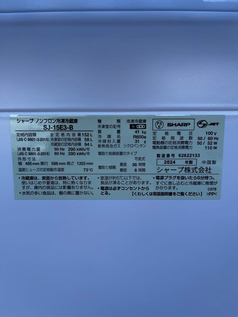 美品！SHARP 冷蔵庫 SJ-15E3-B 152L ブラック2024年製中古