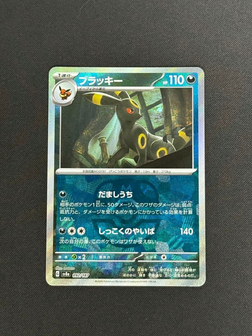 ポケカ　ブラッキー　マスターボールミラー　SV8a 092/187