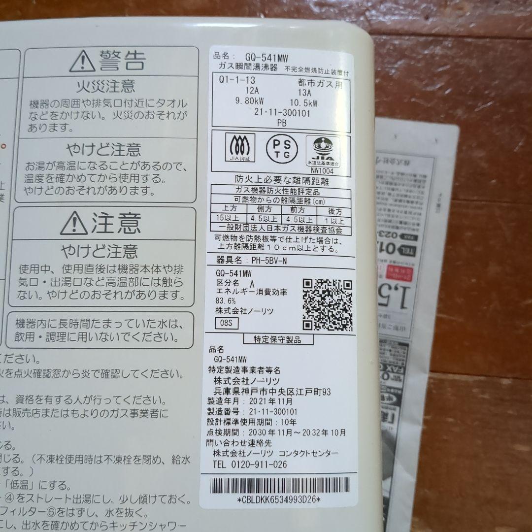 売り切り値下げ2021年美品ノーリツ 小型湯沸器 5号【GQ-541MW】