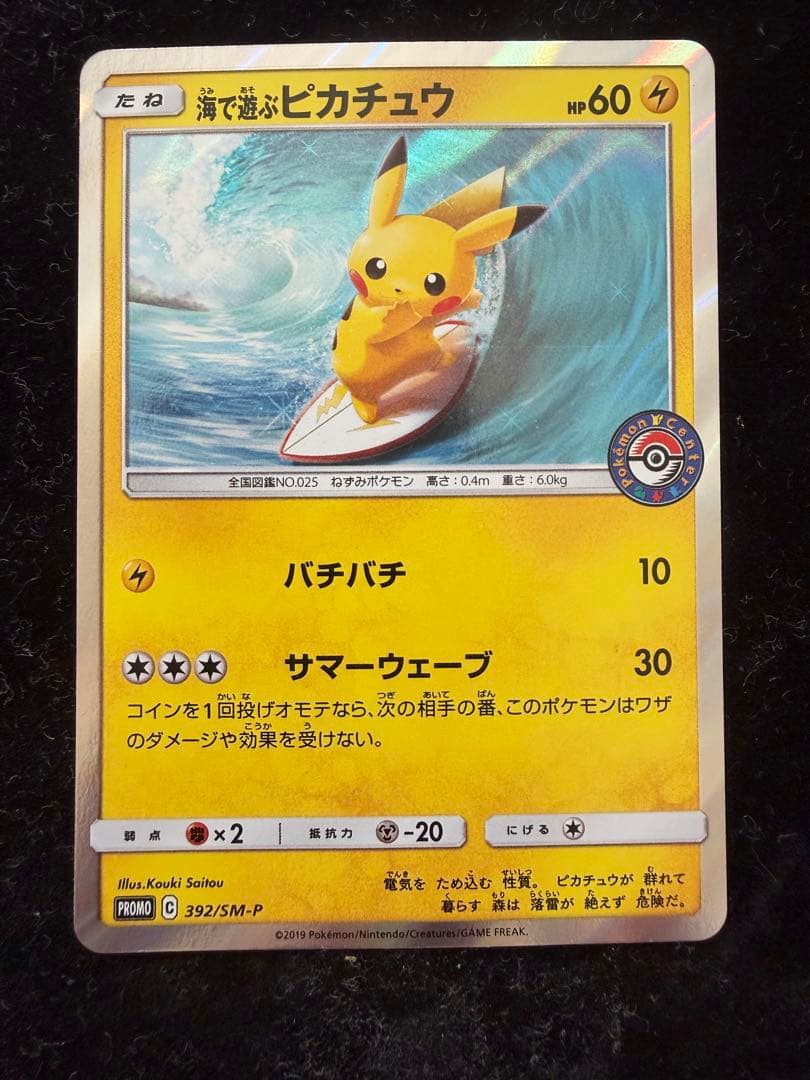 海で遊ぶピカチュウ：My251ポケモンセンター真夏のピカピカ大作戦キャンペーン②