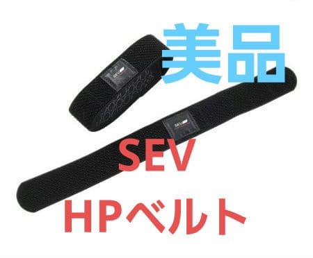 【美品】SEV セブ HPベルト スポーツ 手首・足首用