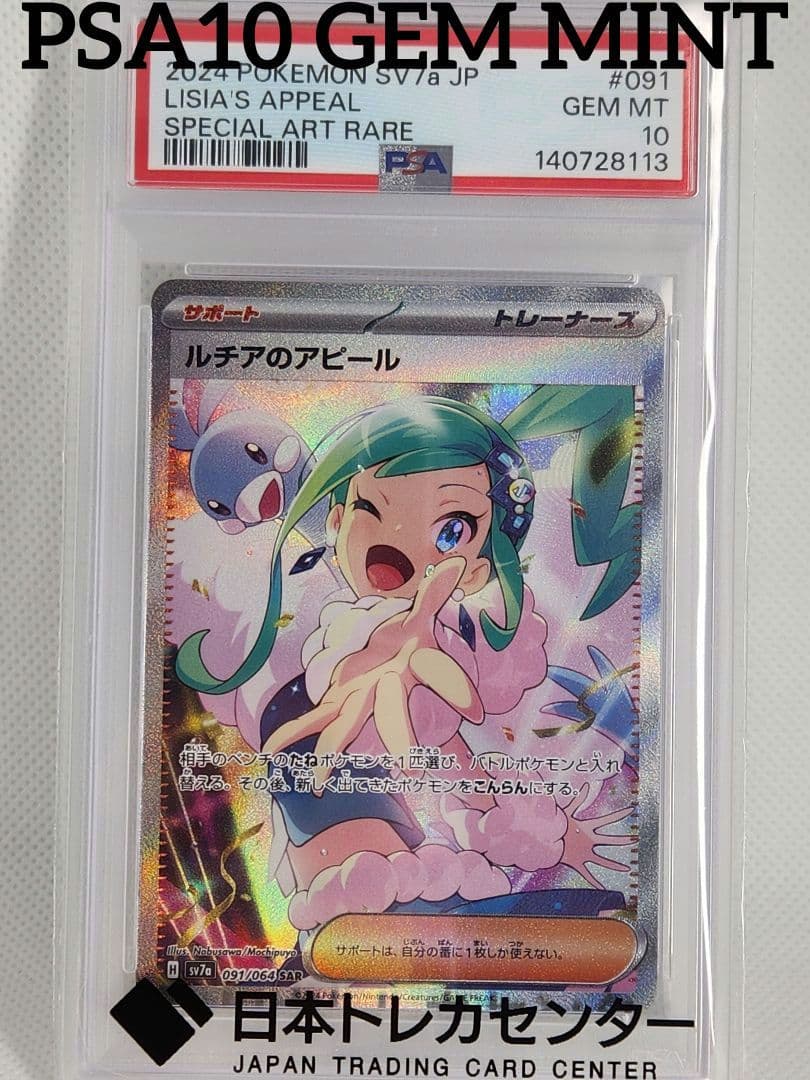 PSA10 ルチアのアピール SAR SV7a 091/064 GEM MINT
