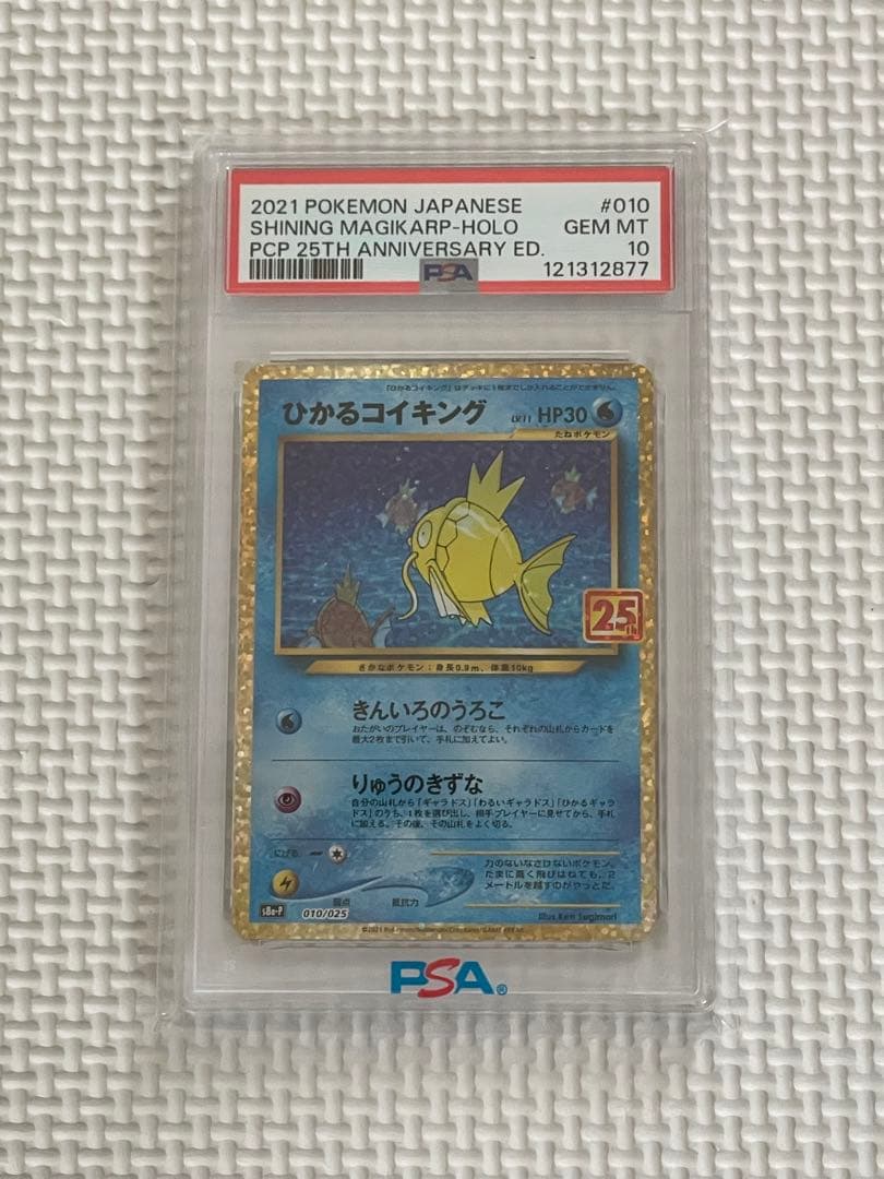 ひかるコイキング 25th PSA 10