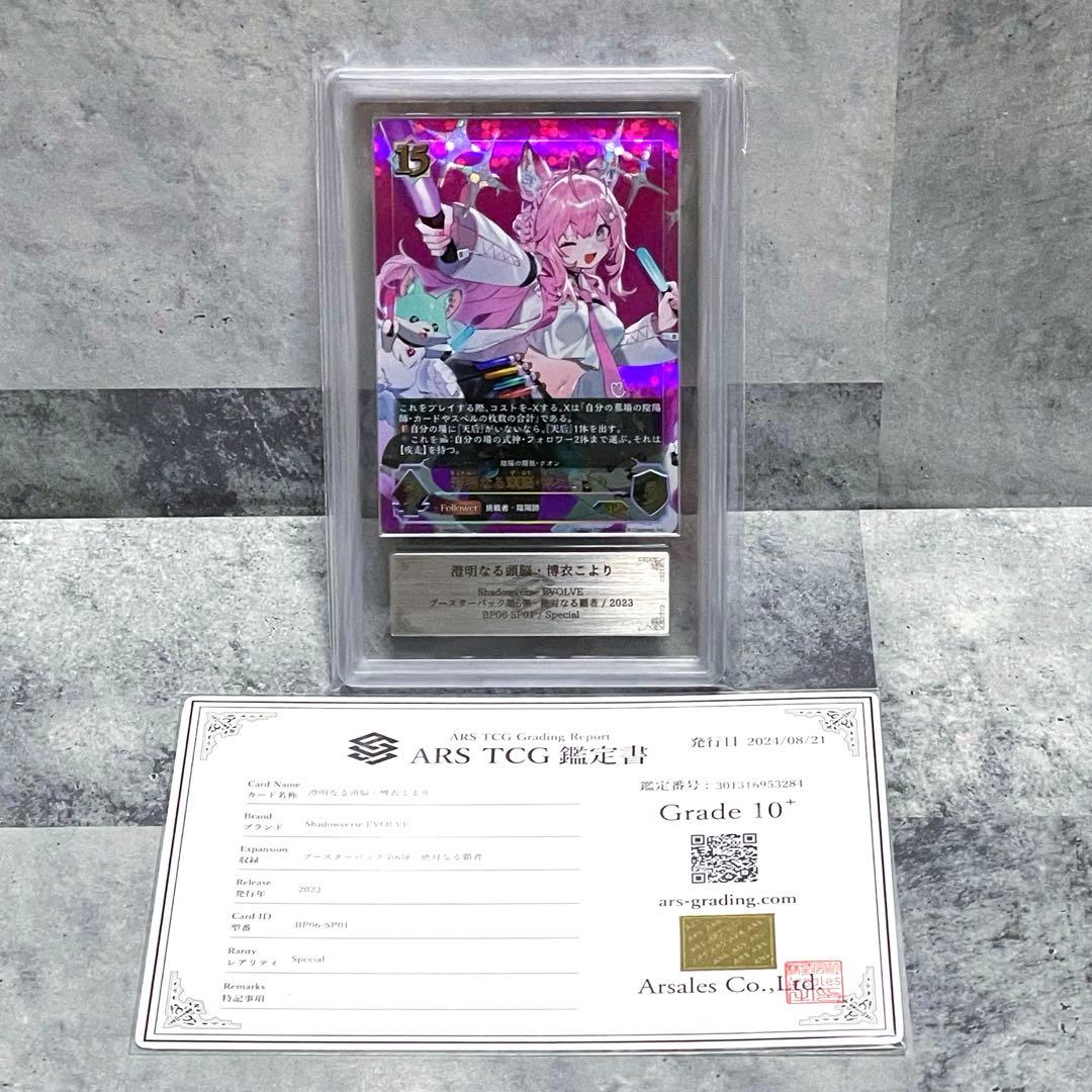 ARS10+ シャドウバースエボルヴ 博衣こよりSP 鑑定書付