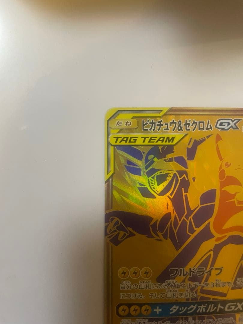 [状態C]ピカチュウ＆ゼクロムUR