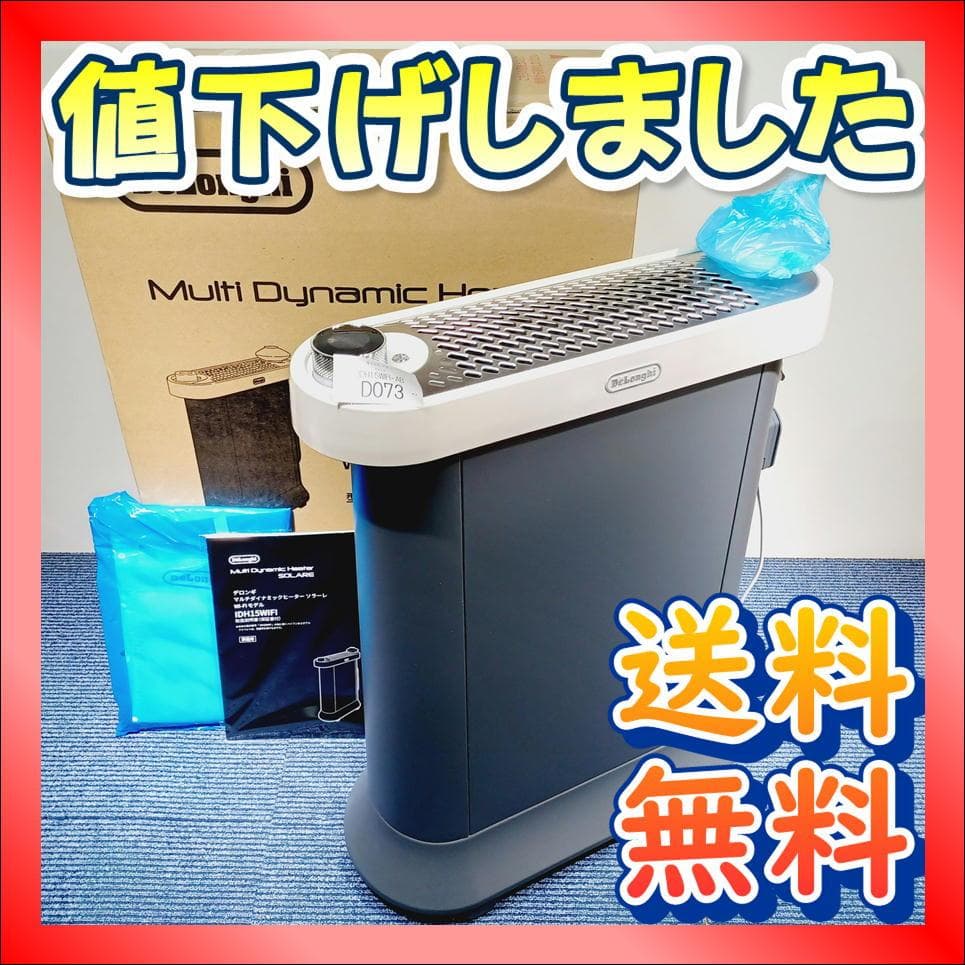 D073　デロンギ　マルチダイナミックヒーター　IDH15WIFI-AB　美品