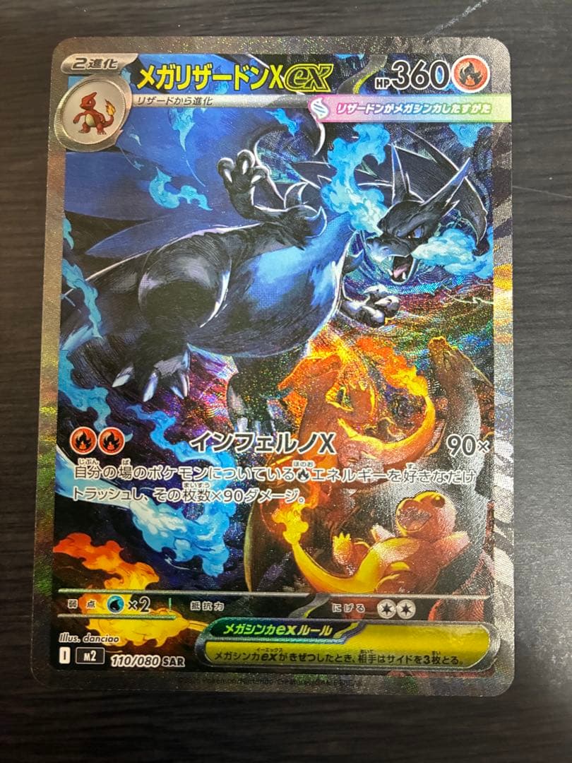ぺ〜ぽん@様メガリザードンX ex SAR 110/080 インフェルノX