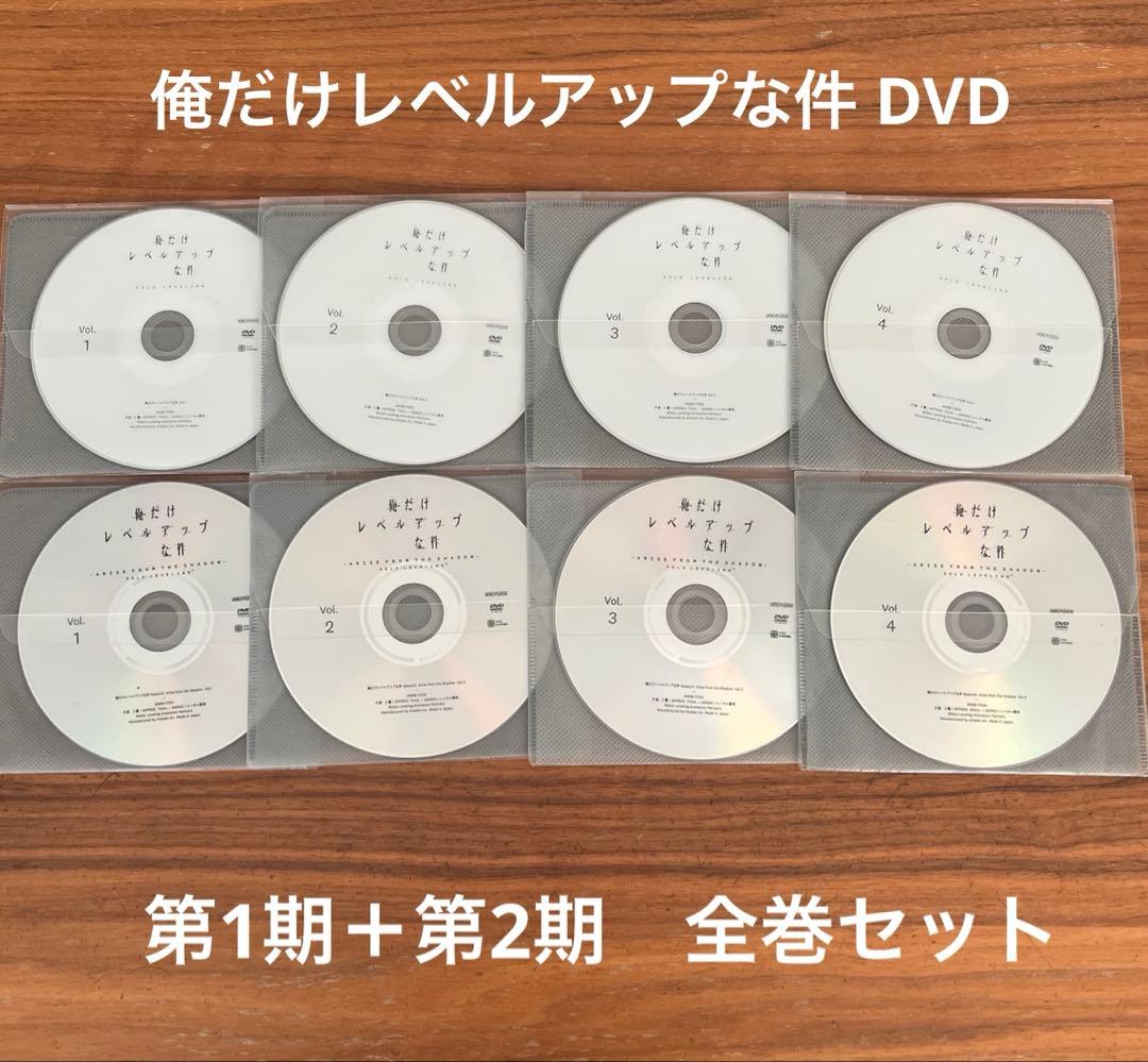 俺だけレベルアップな件 全4巻＋シーズン2 全4巻 DVD 8枚 ディスクのみ