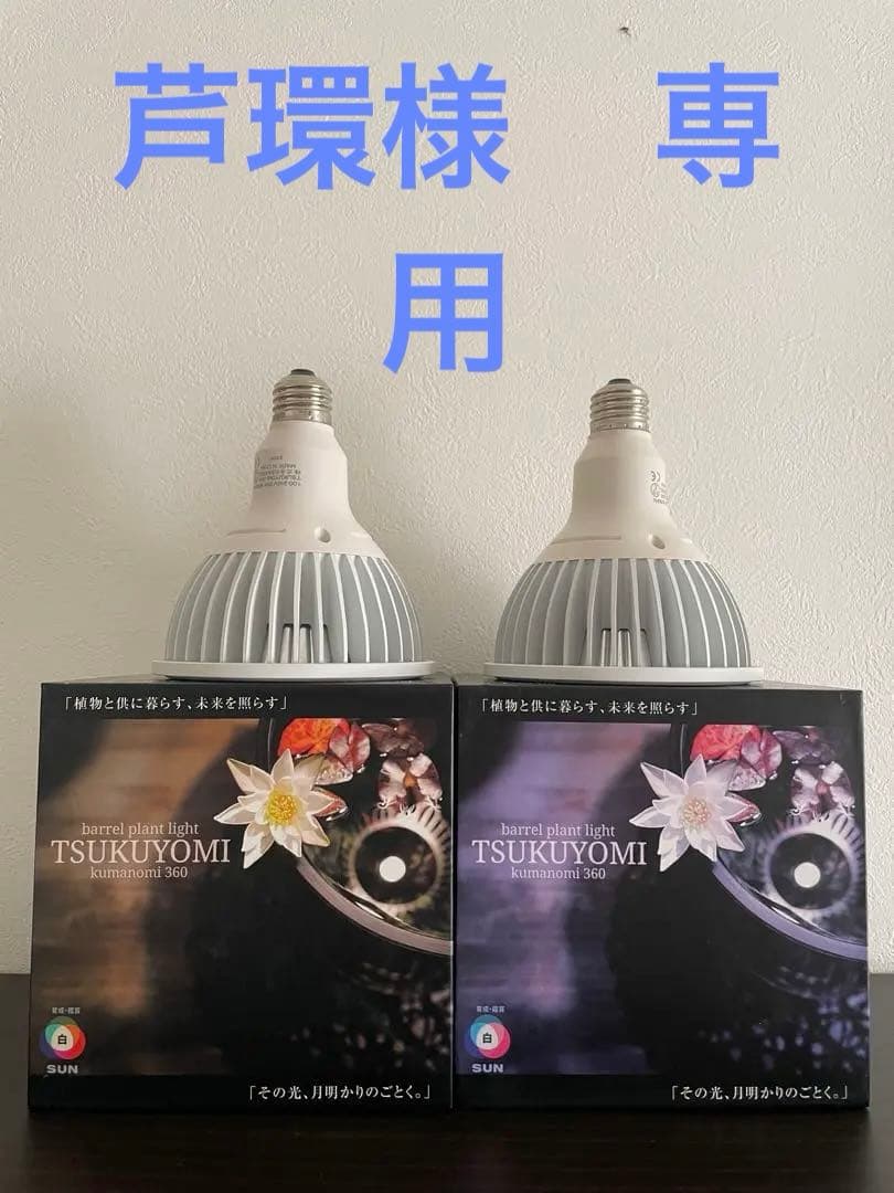 TSUKUYOMI LEDライト20W 植物育成LED 2個セット