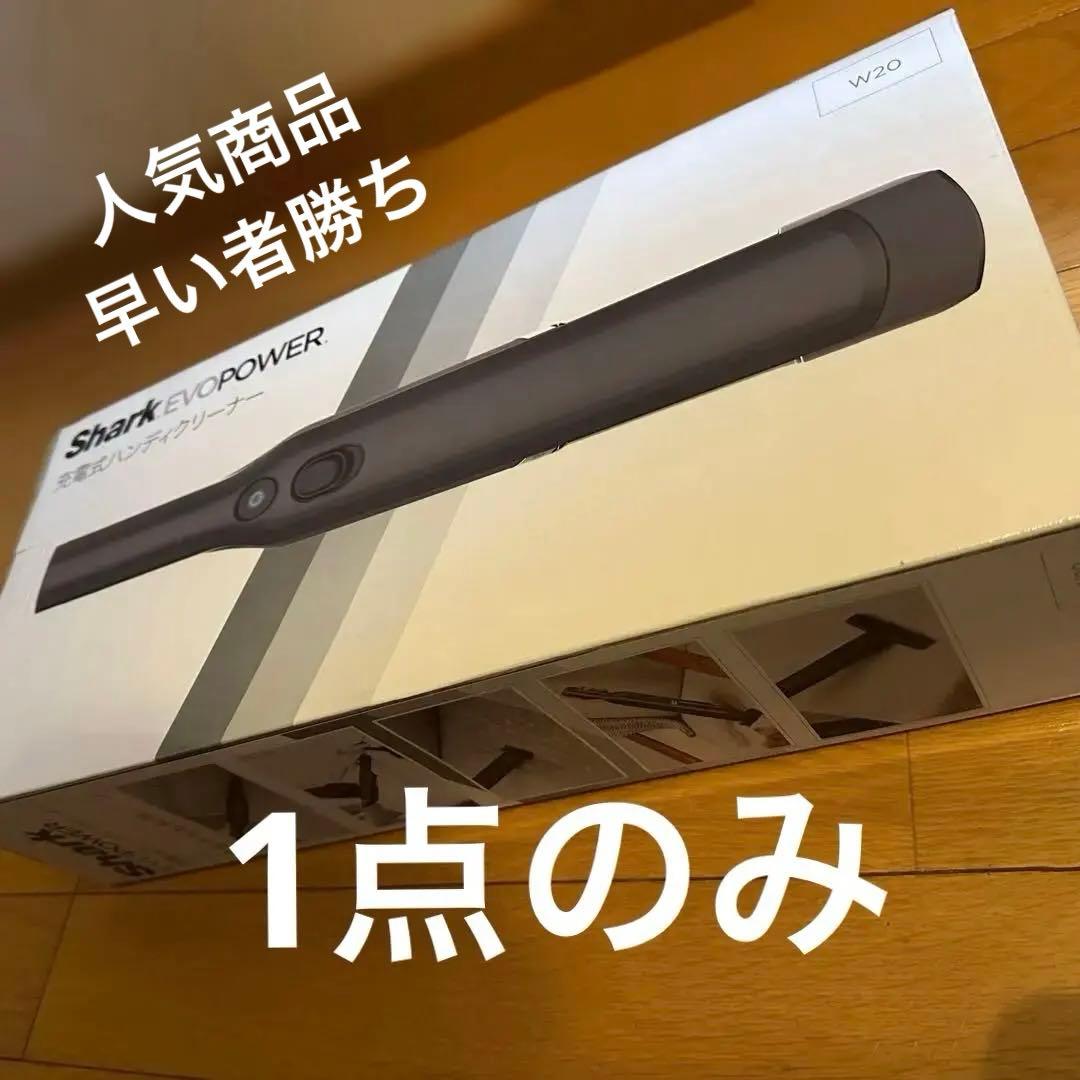 Shark EVOPOWER 充電式ハンディクリーナー　未開封