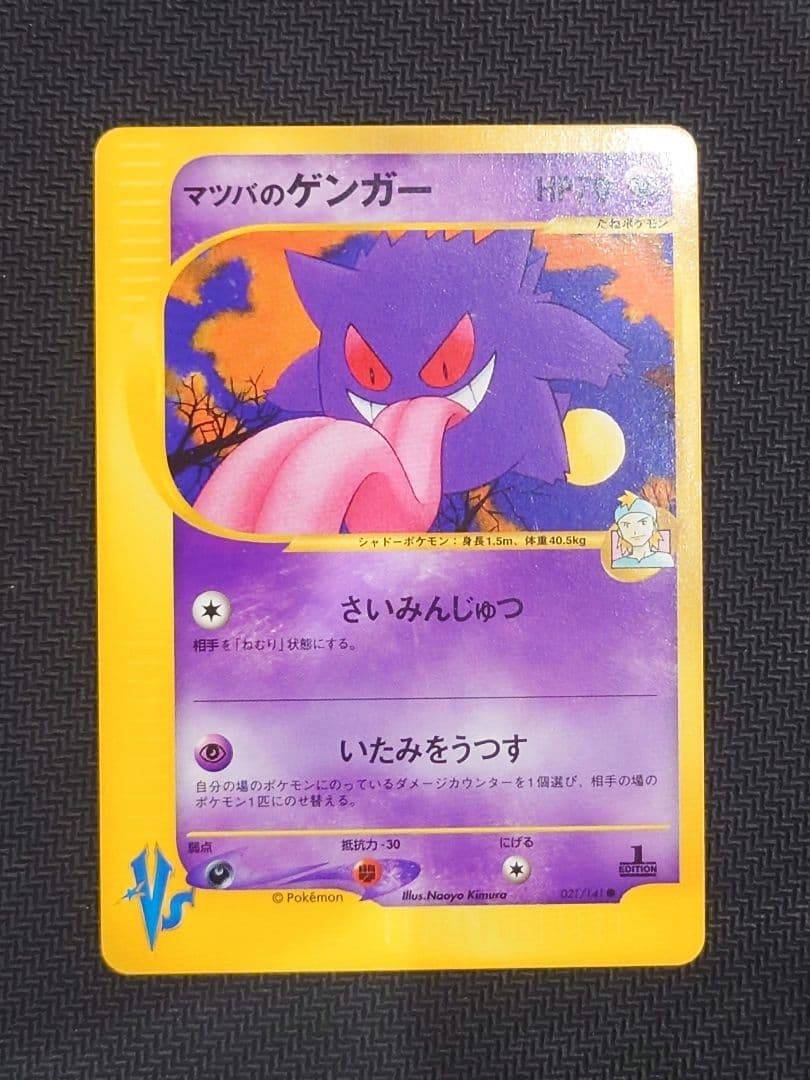 マツバのゲンガー ● ポケモンカード★VS 021/141