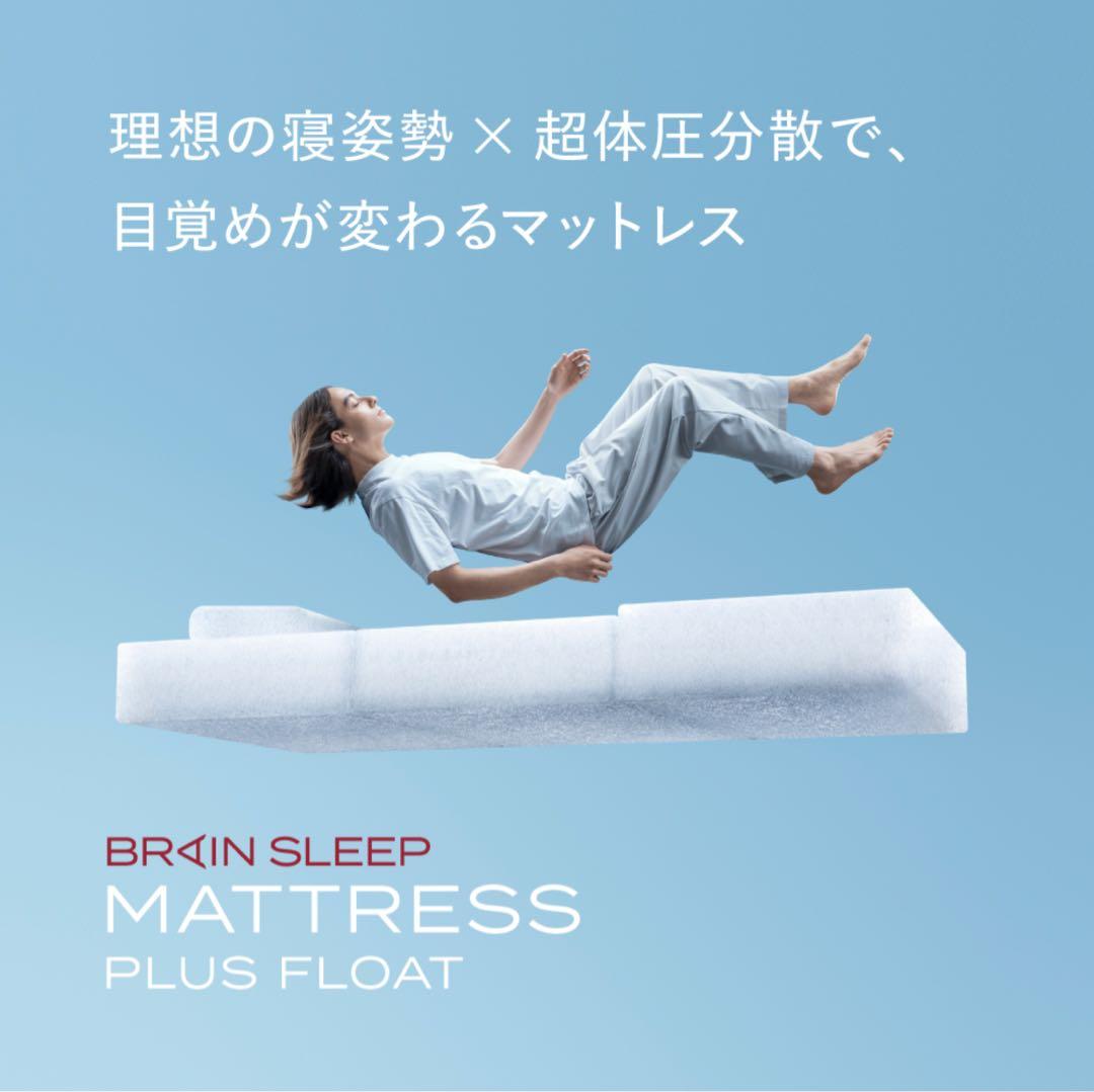【訳あり注意】BRAIN SLEEP プラスフロート シングル