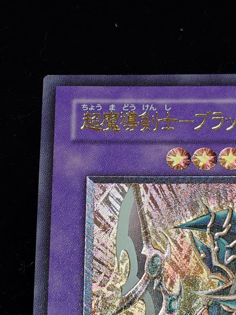 超魔導剣士ーブラック・パラディン ブラックパラディン レリーフ