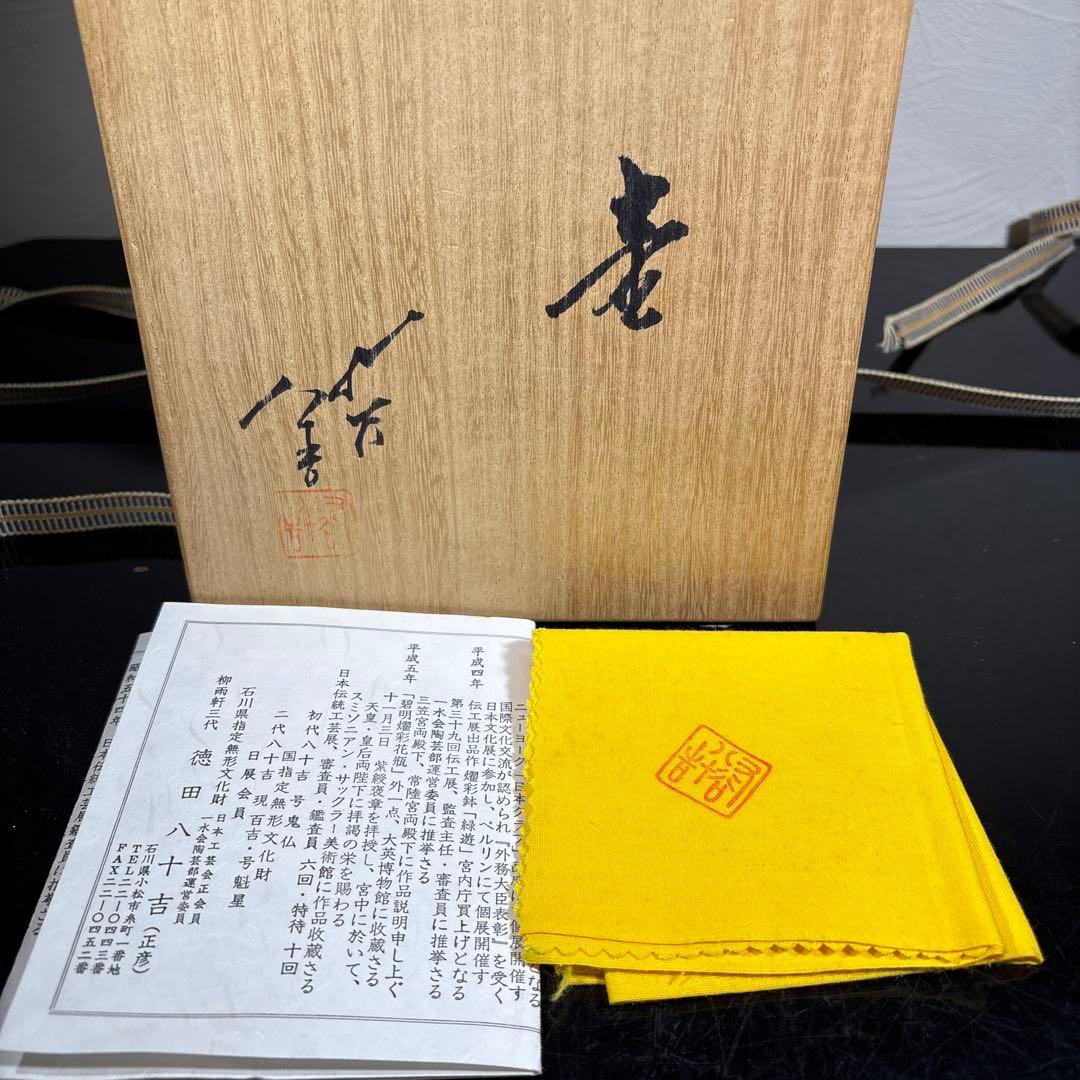 真作　人間国宝　3代徳田八十吉　壷　高さ約16センチ