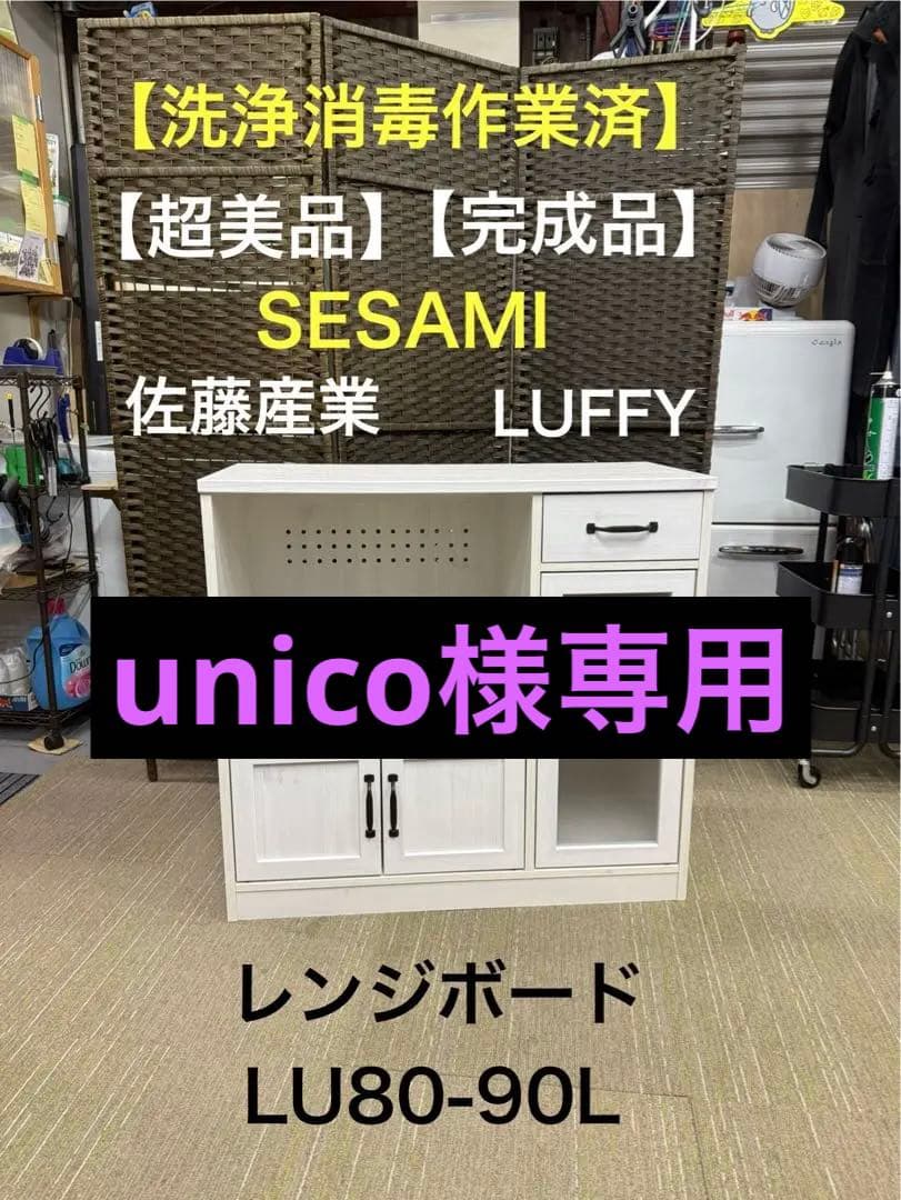 【洗浄消毒作業済】佐藤産業 LUFFY レンジボード レンジ台LU80-90L