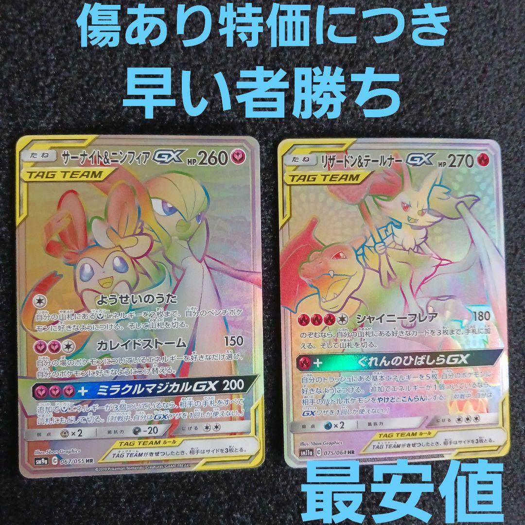 サーナイト＆ニンフィアGX SM9a リザードン＆テールナーGX sm11a