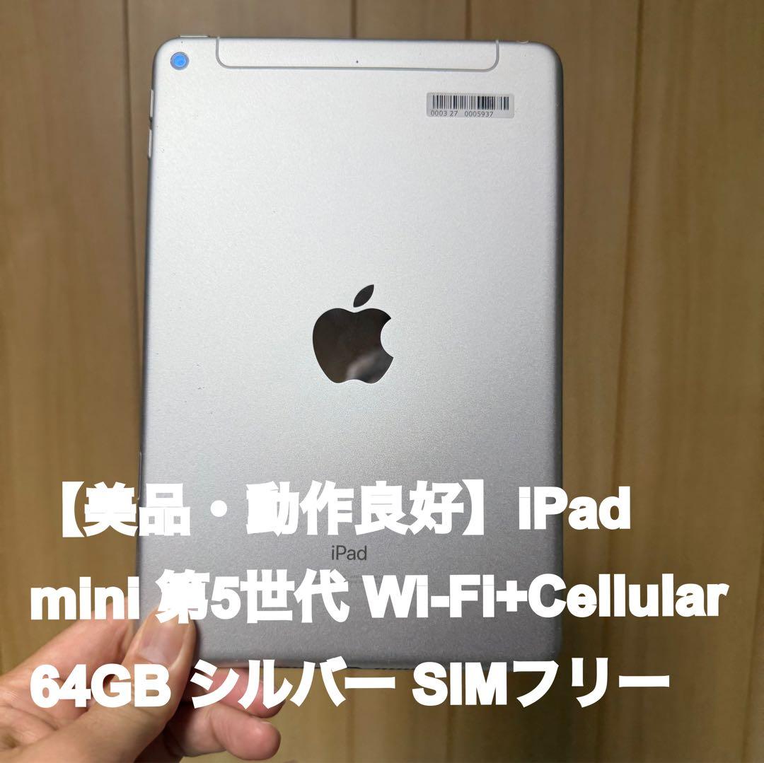 iPad mini 第5世代 Wi-Fi+Cellular 64GB シルバー