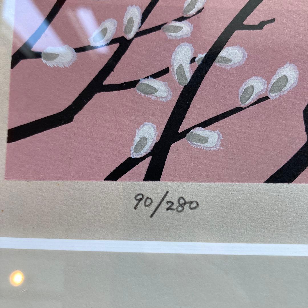 滝平二郎の桜と子供の版画 90/280