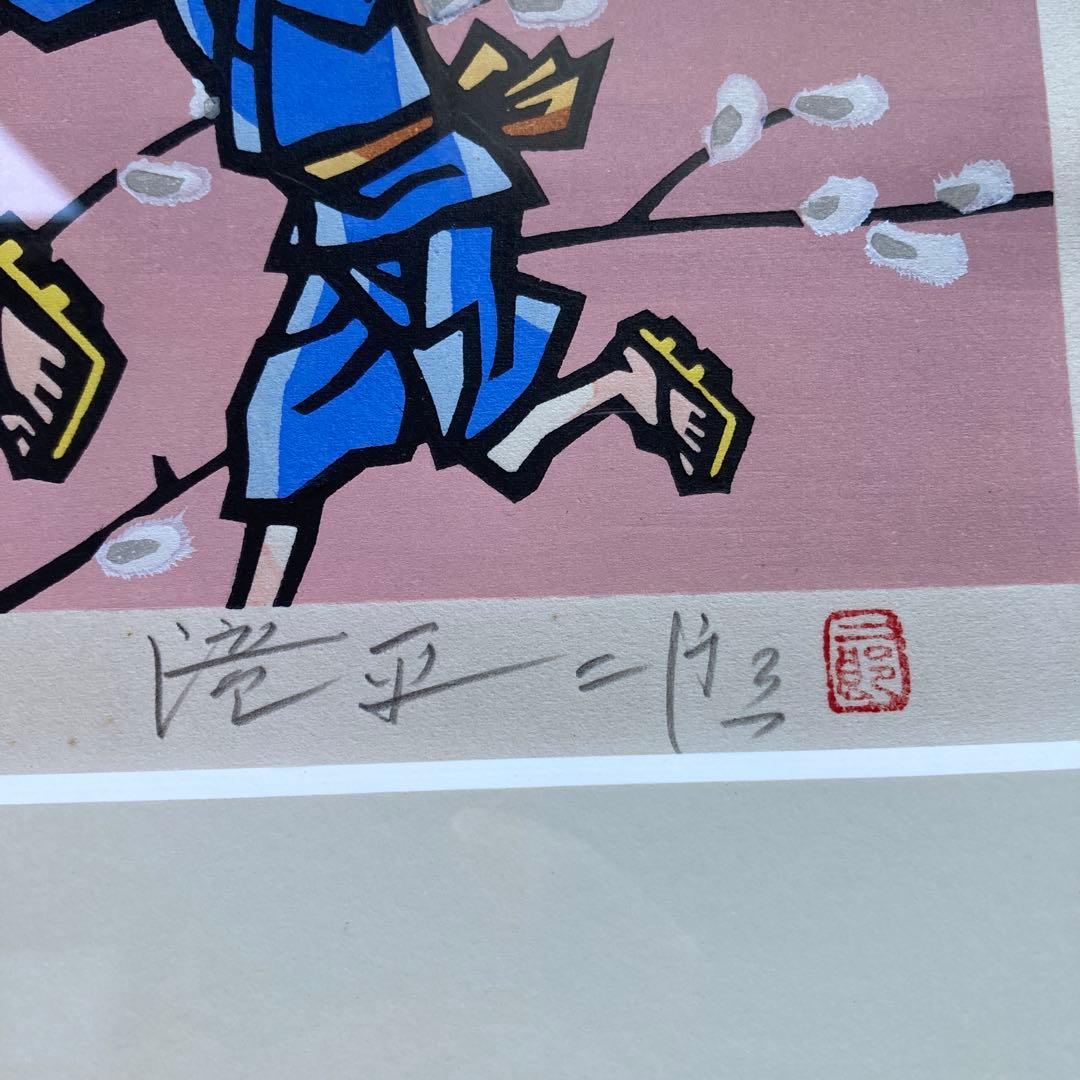 滝平二郎の桜と子供の版画 90/280