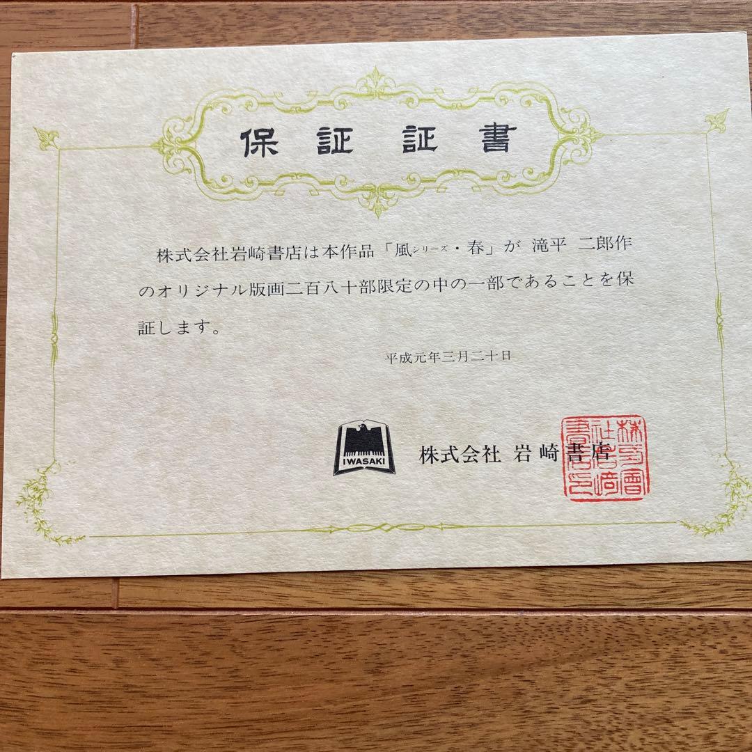 滝平二郎の桜と子供の版画 90/280