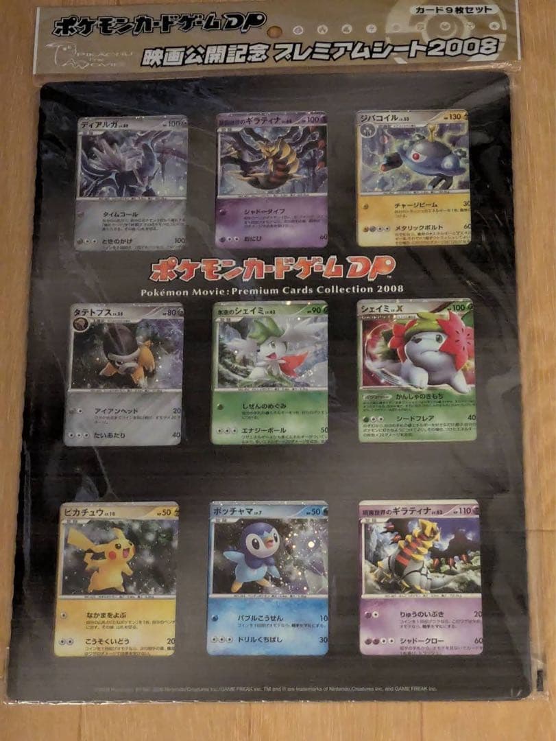 ポケモン映画プレミアムカードコレクション2008 9枚セット