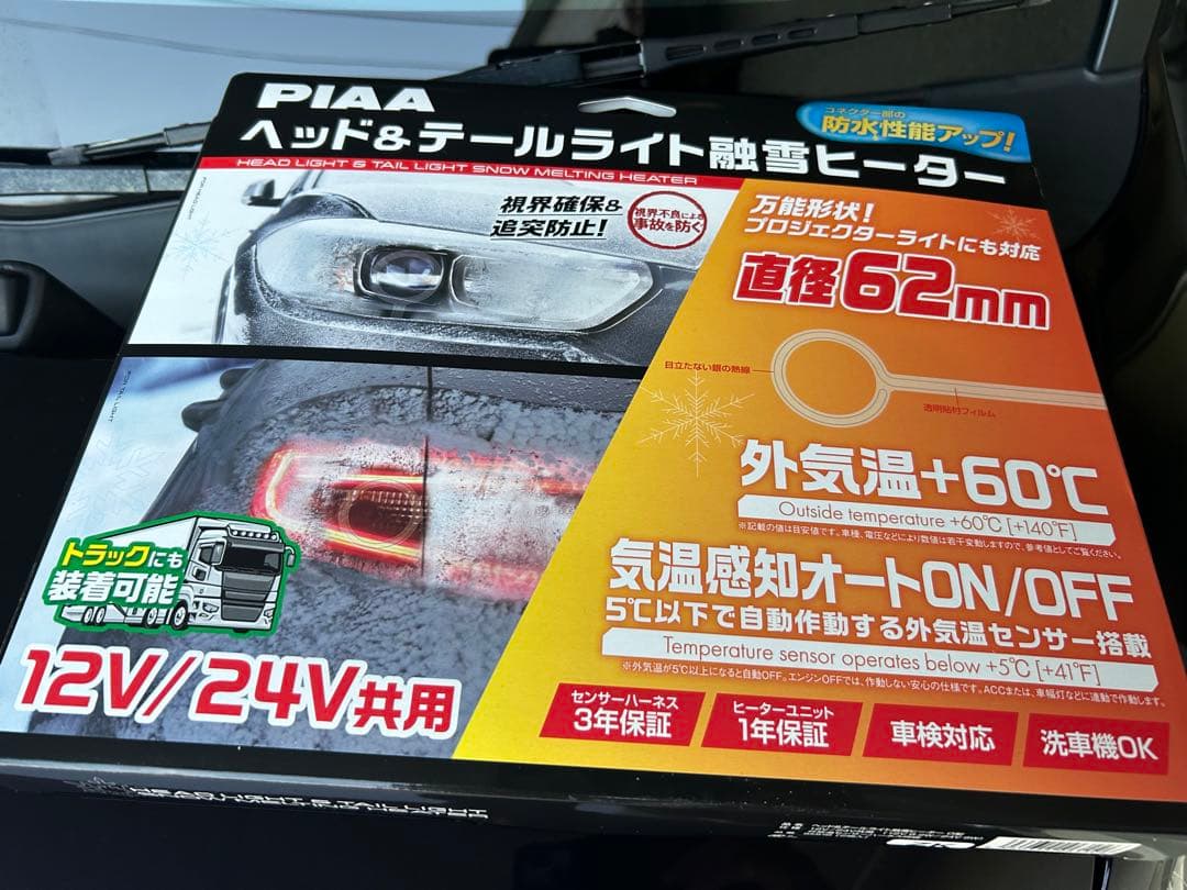PIAA ヘッド&テールライト融雪ヒーター 62mm 12V/24V