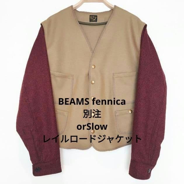 【希少】BEAMS 別注 fennica orSlow レイルロードジャケットL