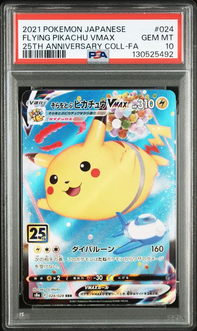 【PSA10】そらをとぶピカチュウV VMAX 25th 連番
