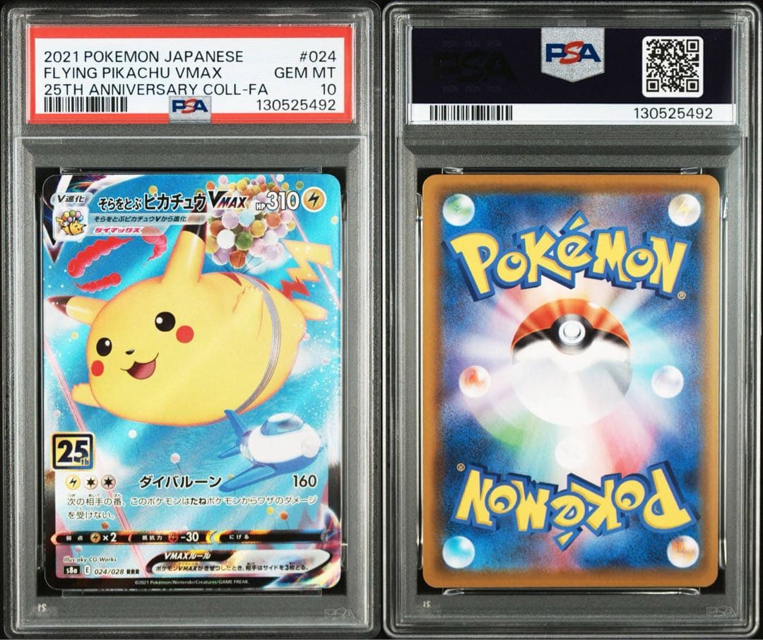 【PSA10】そらをとぶピカチュウV VMAX 25th 連番