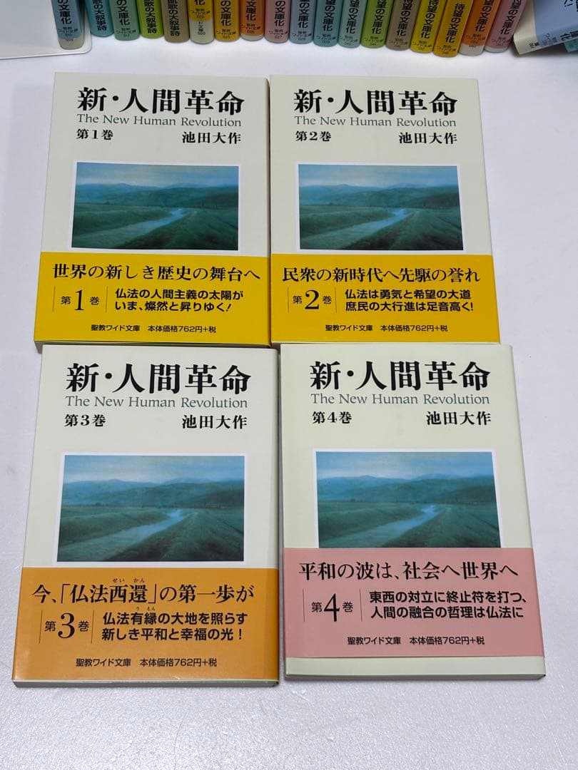 新・人間革命　池田大作　聖教ワイド文庫 1〜27巻セット　帯付き