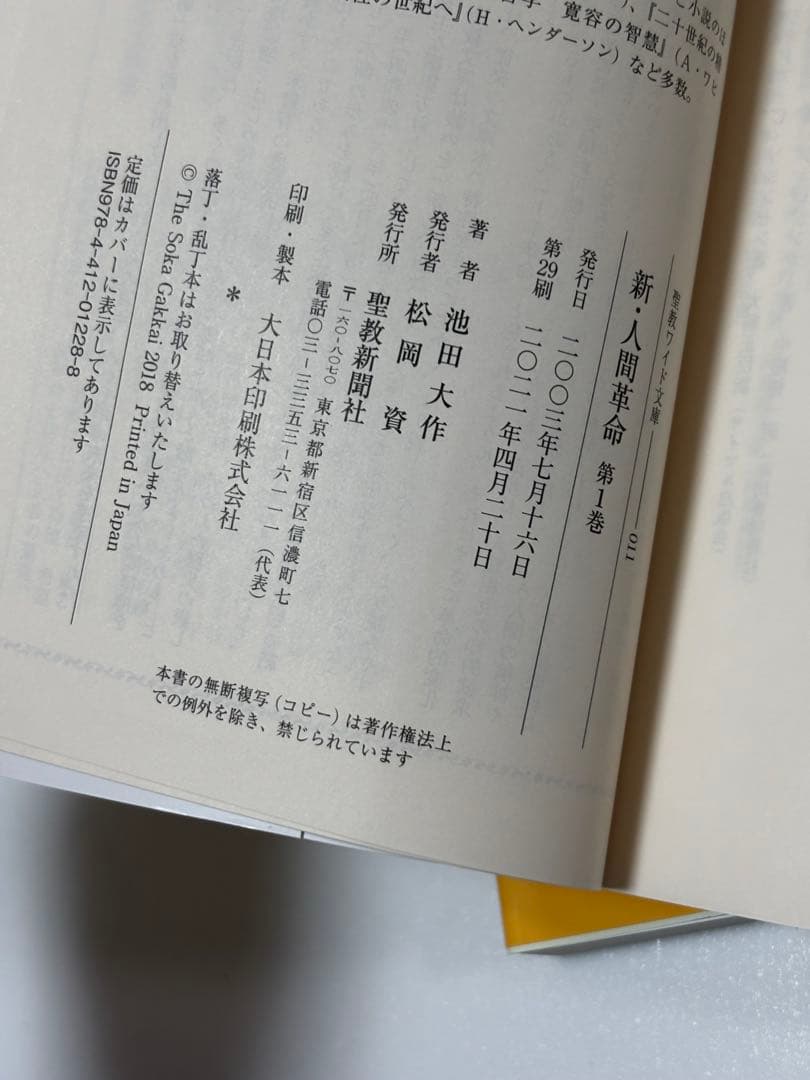 新・人間革命　池田大作　聖教ワイド文庫 1〜27巻セット　帯付き