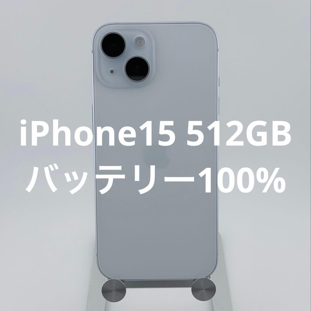新品同様/Bt100% iPhone15 512GB ブルー SIMフリー日本版
