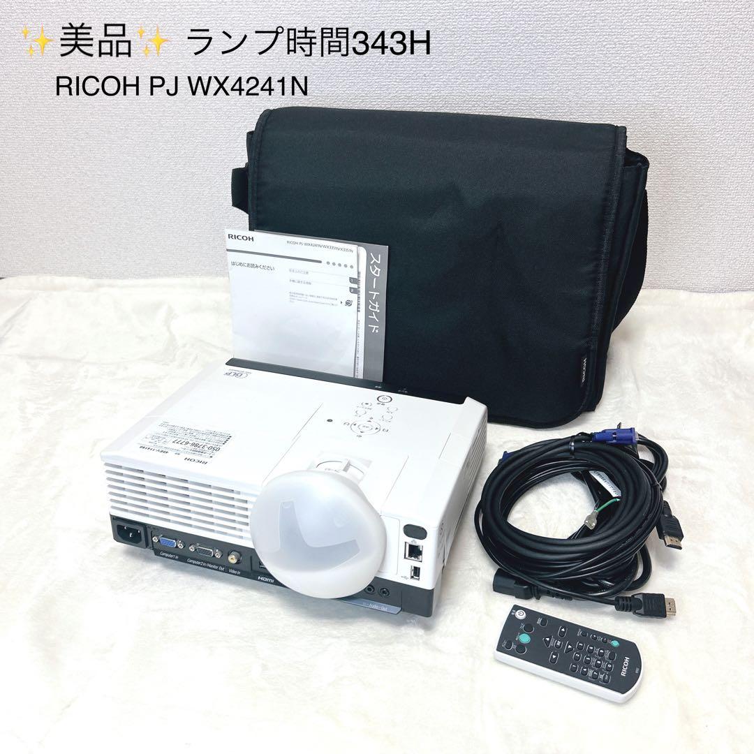 ✨美品✨ RICOH PJ WX4241N プロジェクター　ランプ時間343H