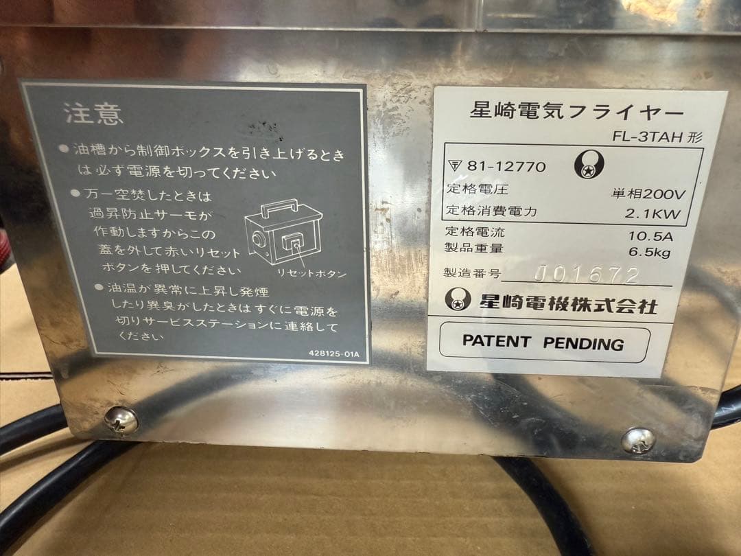 ホシザキの卓上電気フライヤー