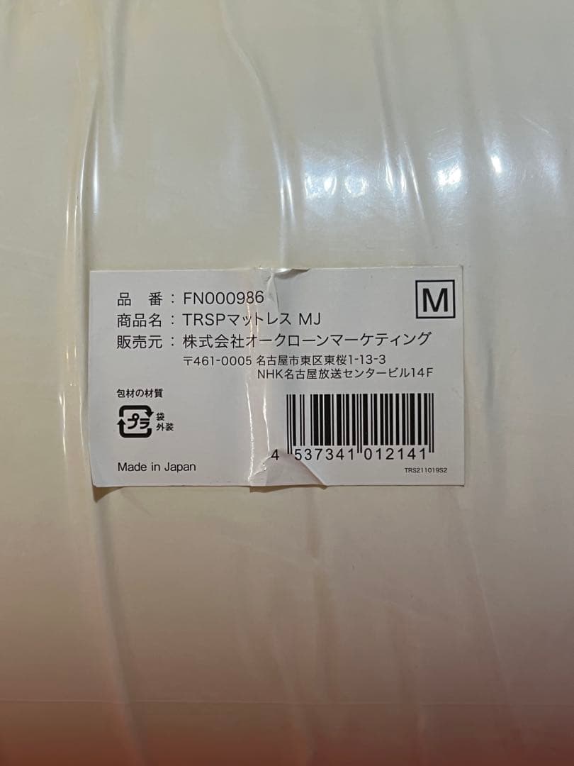 トゥルースリーパー プレミアム低反発マットレスM FN000986（新品未開封）