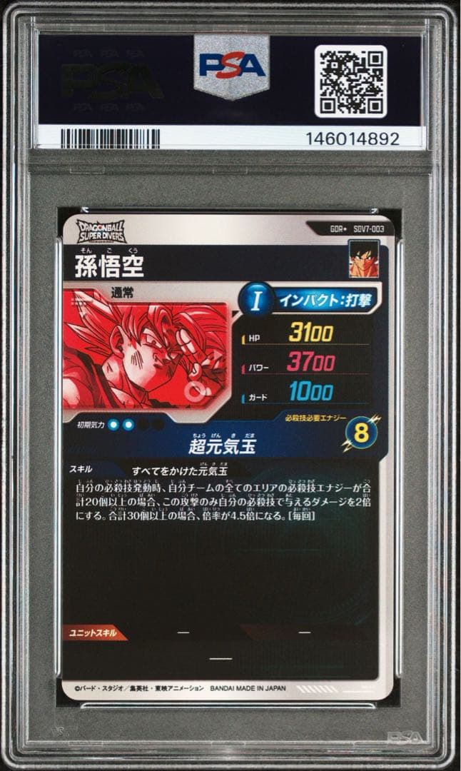 SDV7-003 孫悟空 パラレル PSA10