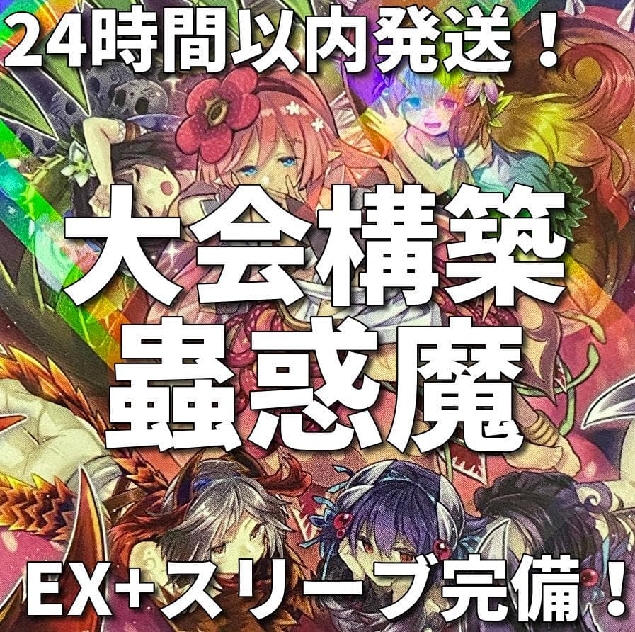 遊戯王　蟲惑魔　こわくま　大会構築デッキ