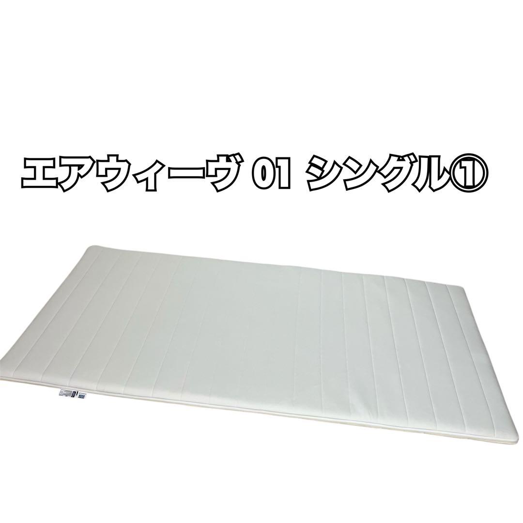 エアウィーヴ 01 シングル マットレス ①