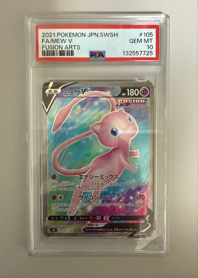 ミュウV SR PSA10フュージョンアーツ収録　ポケモンカードゲーム
