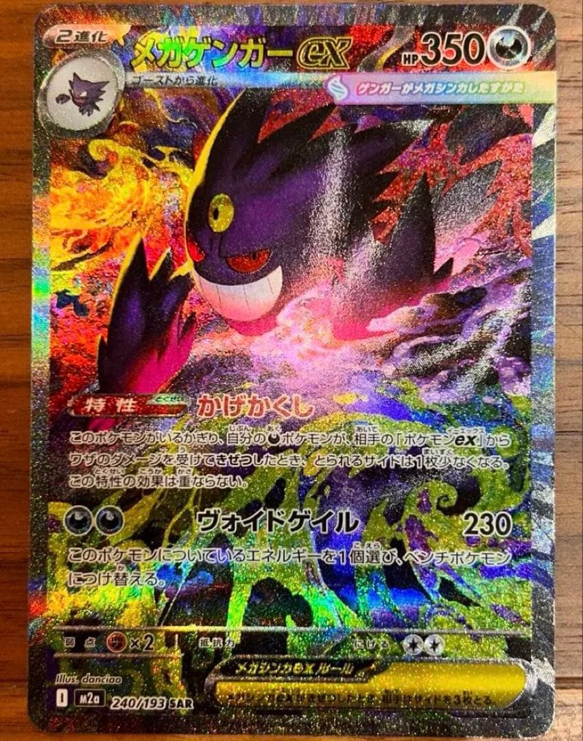 メガゲンガーex SAR ポケモンカード メガドリーム　Mega Gengar